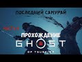 Прохождение GHOST OF TSUSHIMA - Последний самурай