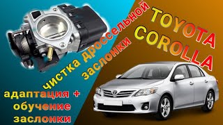 Очистка дросельной заслонки на Toyota Corolla 2007 АДАПТАЦИЯ+ОБУЧЕНИЕ ЗАСЛОНКИ🔧🚗