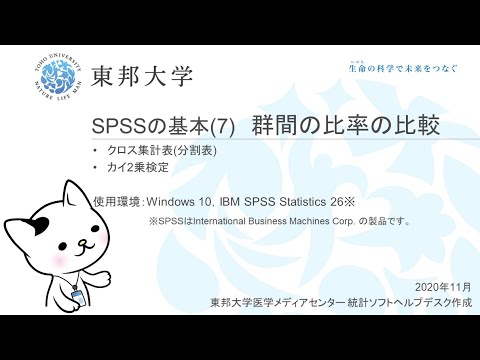 SPSSの基本(7)群間の比率の比較：クロス集計・カイ2乗検定