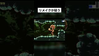 リメイクか疑心暗鬼になってしまう #メトロイドゼロミッション