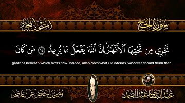 سورة الحج كاملة مكتوبة ومجودة بصوت المرحوم الشيخ عبد الباسط عبد الصمد