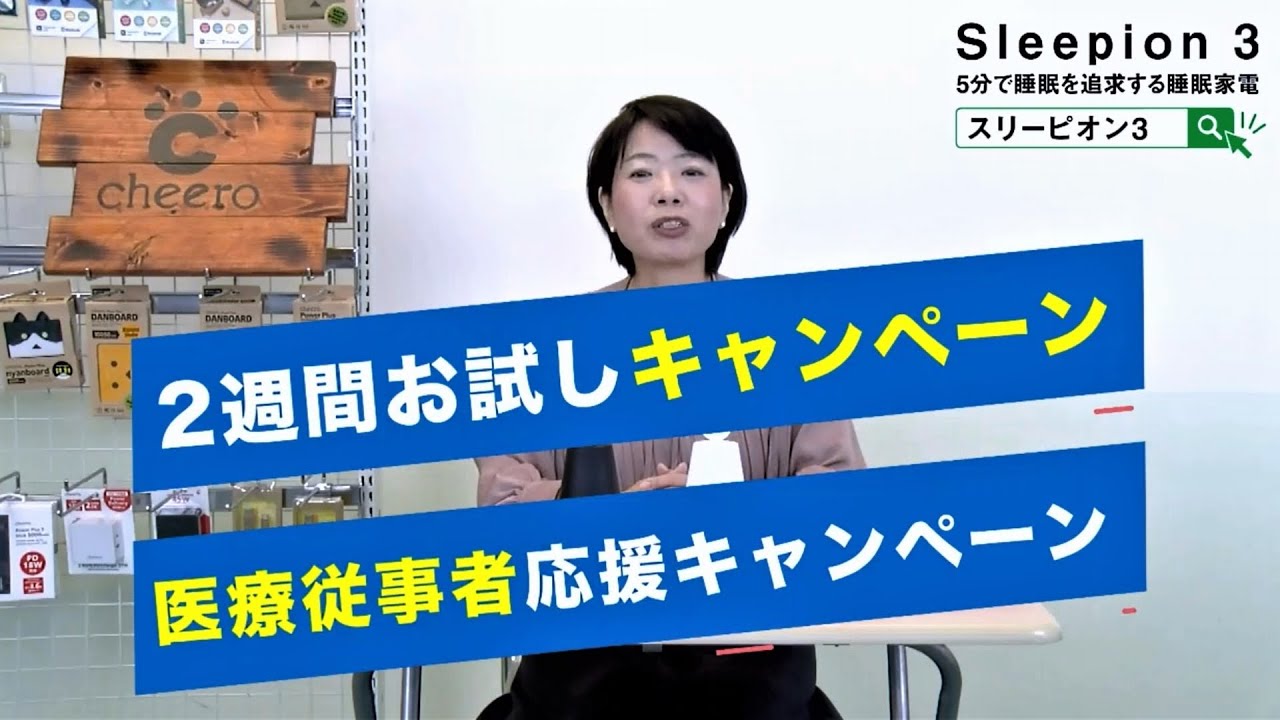 キャンペーンのお知らせ】Sleepion3 音・光・香りで睡眠環境を改善する