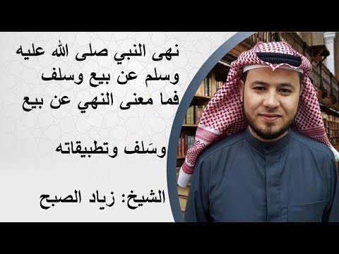 معنى النهي عن بيع وسلف وتطبيقاته
