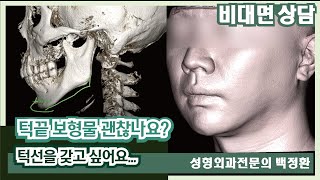(SUB) 턱끝 실리콘 보형물 괜찮나요? 턱선을 만들 수 있을까요? [비대면상담 #92] / Are chin tip silicone implants okay?