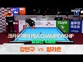 [당구 I billiards] 결승전_강민구 vs 팔라존 4세트 [크라운해태 PBA 챔피언십 결승]