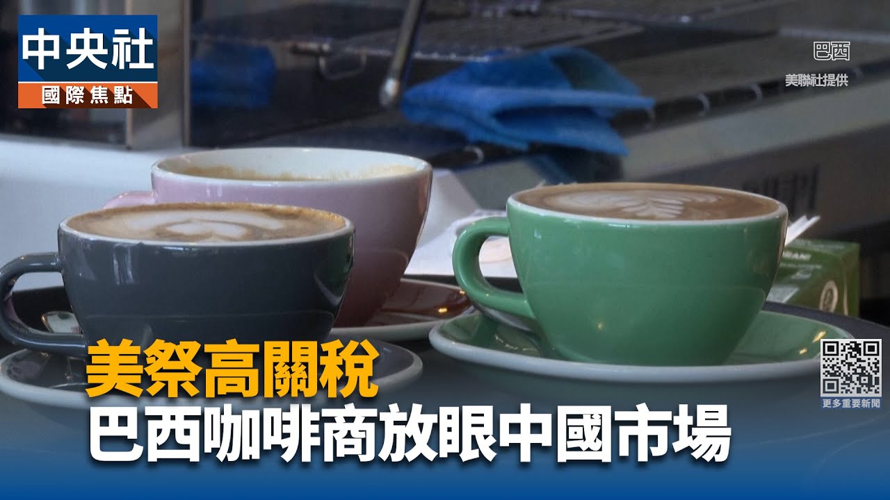 美祭高關稅　巴西咖啡商放眼中國市場｜中央社影音新聞