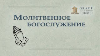 2024.05.30 Молитвенное богослужение