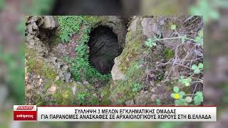 Θεσσαλονίκη: Συνελήφθησαν τρία μέλη εγκληματικής ομάδας για παράνομες ανασκαφές