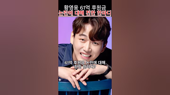 황영웅 61억 후원금 논란에 대해 전한 한마디?