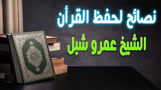 نصائح لحفظ القرأن عن ظهر قلب | حفظ القرأن الكريم كاملا | للشيخ عمرو شبل