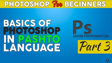 Photoshop For Beginners In Pashto (Part 3)