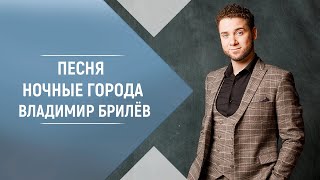 Смотреть клип Brilev - Ночные Города. | Владимир Брилёв. Лучший Певец России. Лучший Исполнитель. Лучшие Песни.