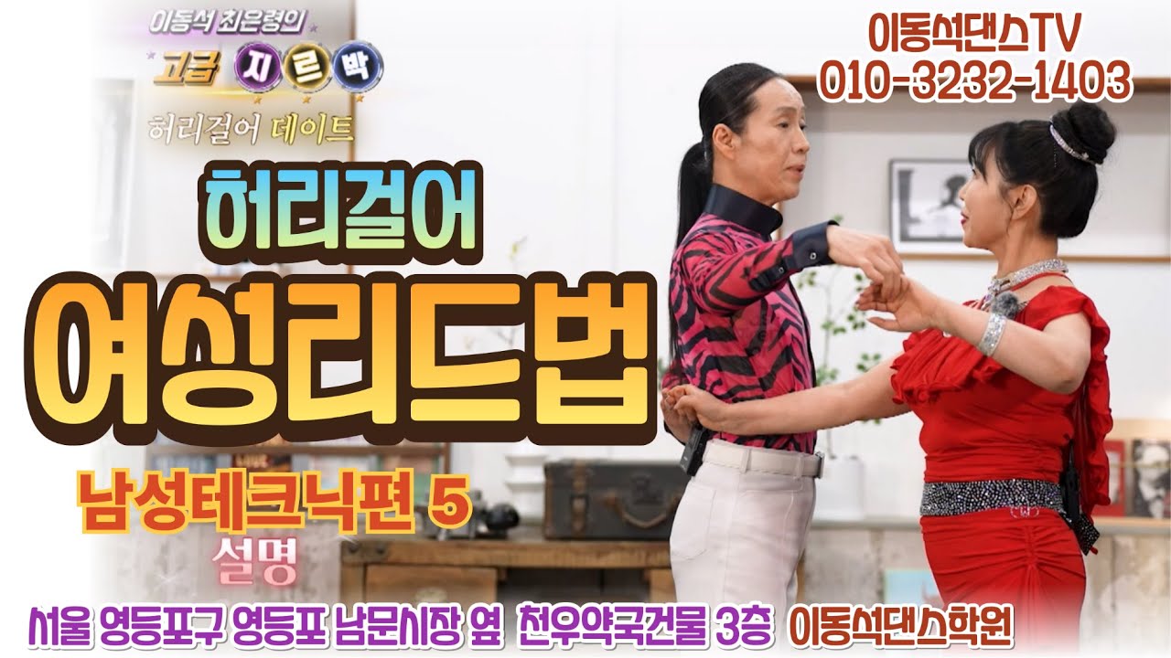 (남성을위한 테크닉편-5)_남성 허리걸어 여성 리드하는법과 남성스탭 배워보기 ※구독&좋아요&알람설정 👉상담문의: 010 3232 1403👈