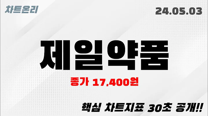 오늘의종목 l 제일약품(271980)