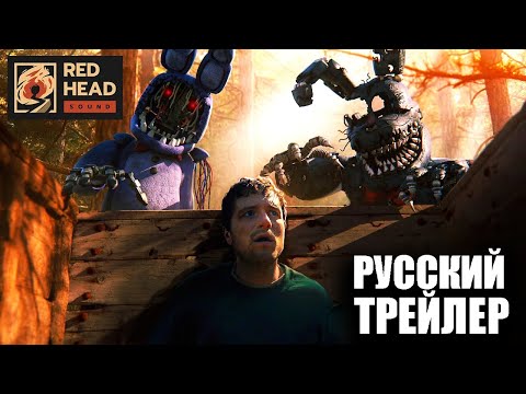 Пять Ночей с Фредди 2 – Финальный Русский Трейлер (2024) - Смотреть видео с Ютуба без ограничений