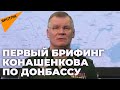 Игорь Конашенков доложил о ходе спецоперации России по защите Донбасса