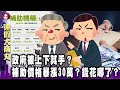 政府被上下其手？補助價格暴漲30萬？錢花哪了？-【這！不是新聞】網路獨播版