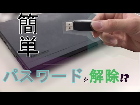 パソコンロック パスワード 解除•削除 方法　ハッ、キング解説!! 　　【ラーメン同好会】