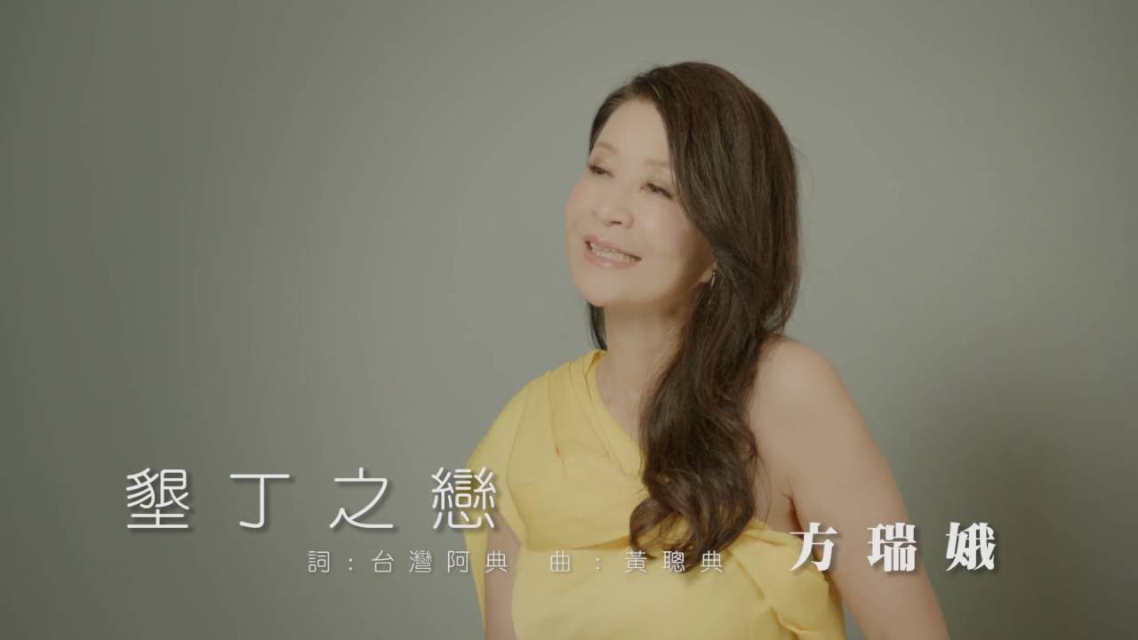 方瑞娥『墾丁之戀』﹝MV官方版﹞HD