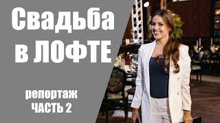 Свадьба в лофте / Часть 2 / Красивая выездная церемония Свадьба в лофте / Часть 2 / Красивая выездная церемония