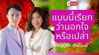 🔴แบบนี้เรียกว่านอกใจหรือเปล่า โค้ชอุ้ม & โค้ชโยชิ ..