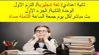 شرح منهج اللغة الإنجليزية للصف الثانى الإعدادي/الوحدة الثانية/الجزء الأول مع حل كتاب المعاصر