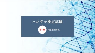 ハングル検定試験　準２級 問題解説01