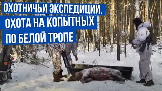 Охота на копытных по белой тропе \ Охотничьи экспедиции. Сезон 1.