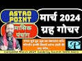 March Astrology 2024 | March Astrology Sign | March Panchang 2024 | Holi 2024 | Astro Point |