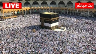 🕋makkah Live Tv | مكة المكرمة بث مباشر | قناة القرآن الكريم | Live Masjid Al Har