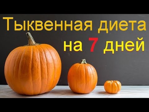 Тыквенная диета на 7 дней