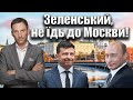 Зеленський, не їдь до Москви ! | Віталій Портников
