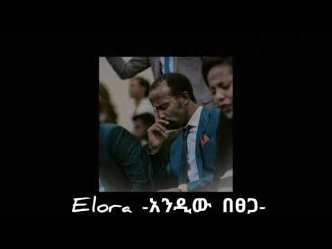 አንዲው በፀጋ ነው የዳንኩት Elora Gospel Singer Lyrics Video