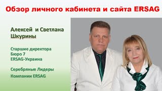 Обзор Личного Кабинета И Сайта Ersag