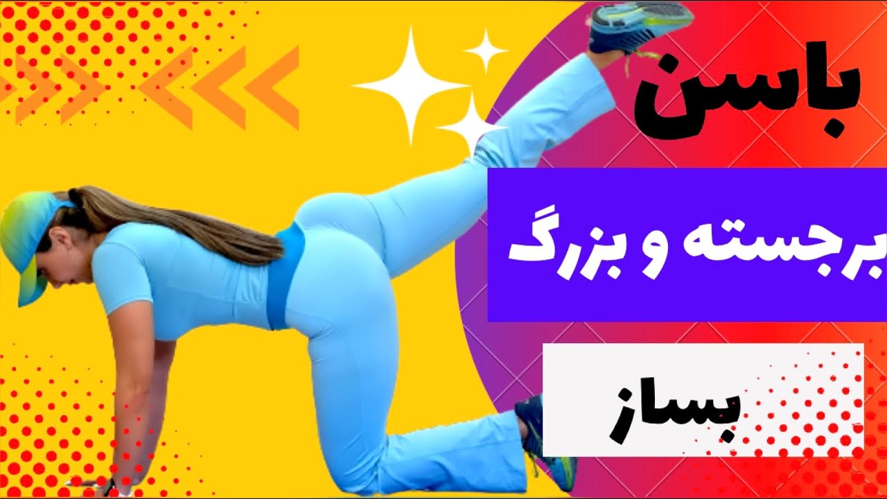 تمرینات باسنچگونه باسنی بزرگ و برجسته داشته باشیمبدون وسیلهمبتدیفیتنس با نشمیل Youtube 