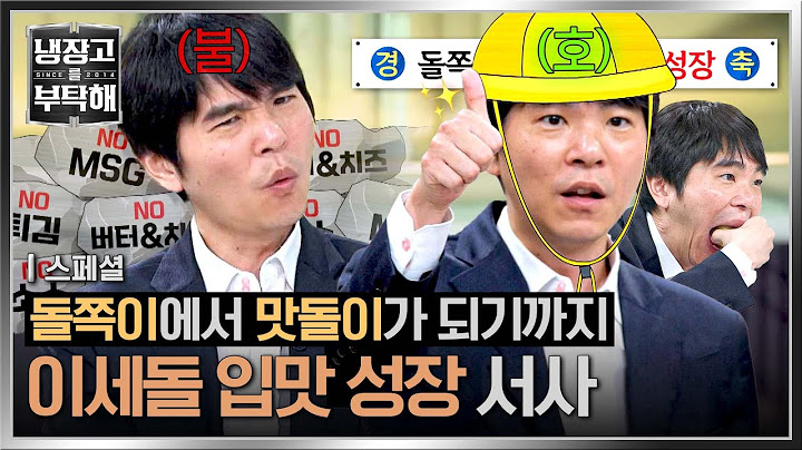 [스페셜] 아내, 보고 있지? 나 이제 설탕 먹어..👌 40년 만에 취향 찾고 돌아간 이세돌 입맛 성장기😋 | 냉장고를 부탁해 | JTBC 250615 방송