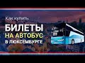 Как купить БИЛЕТ НА АВТОБУС В ЛЮКСЕМБУРГЕ онлайн ||| Билеты на автобус Люксембург