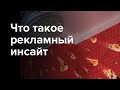 Что такое рекламный инсайт и как придумать хороший инсайт