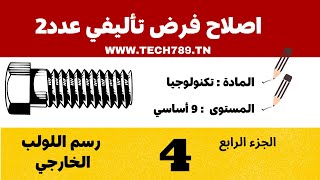 اصلاح فرض تأليفي عدد2 الجزء الرابع  - رسم لولب خارجي(برغي)