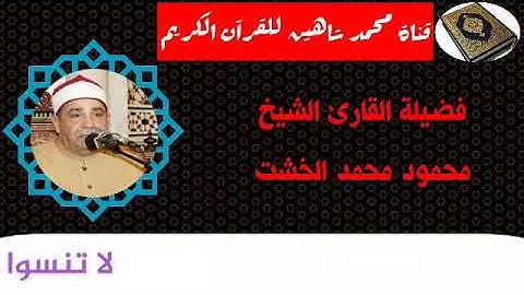 التلاوة الثانية وصلاة الفجر اليوم السبت الموافق 17/10/2020 لفضيلة القارئ الشيخ محمود محمد الخشت