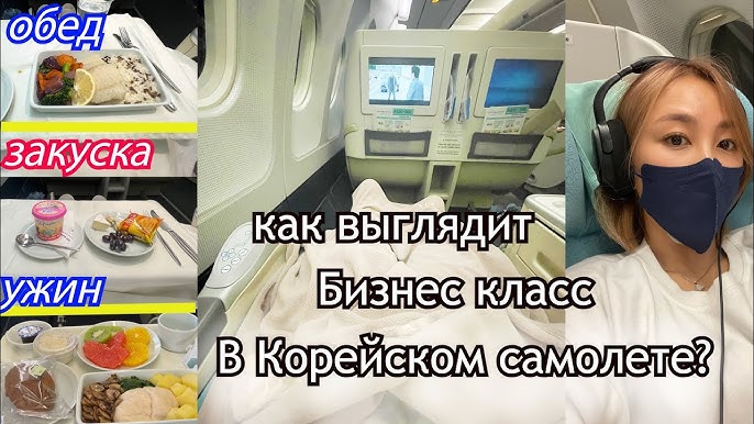 Впечатления от бизнес-класса Korean Air Удивительный полет и уход за кожей в пути