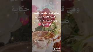 في عُيونك كل خيرات الصباح، وفي عيوني ضحكتك صبح الفرح.