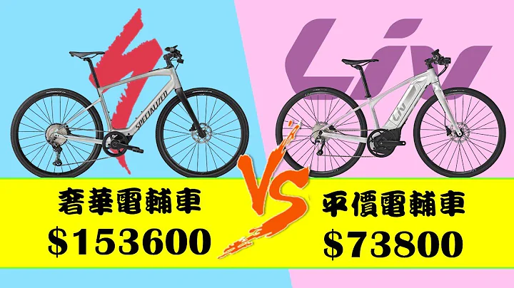 宇宙大对决EP1／73800的平价电辅车Liv AimezSR E+ 对决153600的奢华电辅车Specialized VADO SL 5.0/捷安特电辅车/闪电电辅车 - 天天要闻