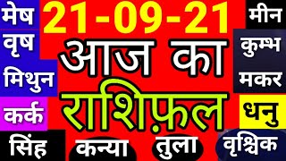 21 सितंबर 2021। Aaj ka Rashifal।आज का राशिफल |Daily Rashifal | Dainik Rashifal  | मंगलवार