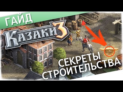 СЕКРЕТЫ СТРОИТЕЛЬСТВА В КАЗАКИ 3 | ГАЙД