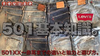 【リーバイス501】ヴィンテージデニム入門!!501XX〜赤耳までの違いや魅力。また購入ポイントを分かりやすく解説!!これを見れば大人の趣味としての501の基本知識から失敗しない選び方までわかります。