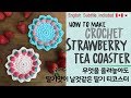 🥇[ENG CC]  딸기스티치 티코스터 만들기,crochet strawberry  teacoaster,strawberry stitch/ [114회] Korean crocheter