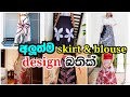 2023 2024 new bathik skirt and blouse 0717567752 whatsapp new design ru fashion