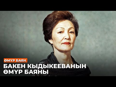 БАКЕН КЫДЫКЕЕВАНЫН ӨМҮР БАЯНЫ //Залкар инсандар