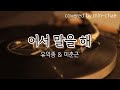  유익종 이춘근 어서 말을 해 1985 Covered By 장민채 커버곡 가사자막 